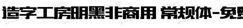 造字工房明黑非商用 常规体字体转换